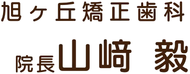 旭ヶ丘矯正歯科 院長 山﨑 毅