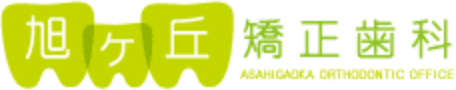 旭ヶ丘矯正歯科